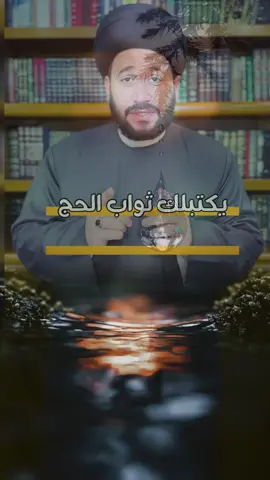 يكتب لك ثواب الحج إذا صليت ركعتين✋🏼#سيد_صادق_المروج #ذي_الحجة #الحج #صلاة #العراق #لبنان🇱🇧_فلسطين🇵🇸_تركيا🇹🇷_لكويت🇰🇼_كوريا🇰🇷 