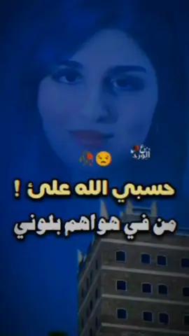#حسبي_الله_على_من_في_هواهم_بلوني#ثابت_عوض_اليهري  #اكسبلوررررررر#اليمن_اصل_العرب #tiktokarab#مشاهدات100k🔥