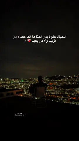 الحياة حلوة بس احنا ما النا حظ لا من قريب ولا من بعيد ❤️‍🩹🚶🏻
