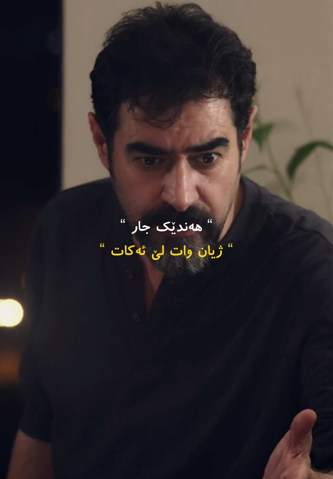 ئیدی ئەگەیتە ساتێکی ژیان، کەسانێکی گرنگ ئیهمال بکەیت…🖤    (بەشی پازدەیەم) #kurd#chavoshi#kurdistan#slemani#hawler#hawler_slemani_dhok_karkuk_hallabja #ashq#wtay_jwan #mohsenchavoshi#goranifarsi#haida #هایدە#کوردی#کوردستان#چاڤۆشی#وتەی_جوان #ramyar_shawkat#خۆشمەوێی 