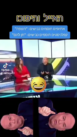 #foryou #איילברקוביץ #איילוהיפוכו #צחוקיםוהומור #צחוקים 
