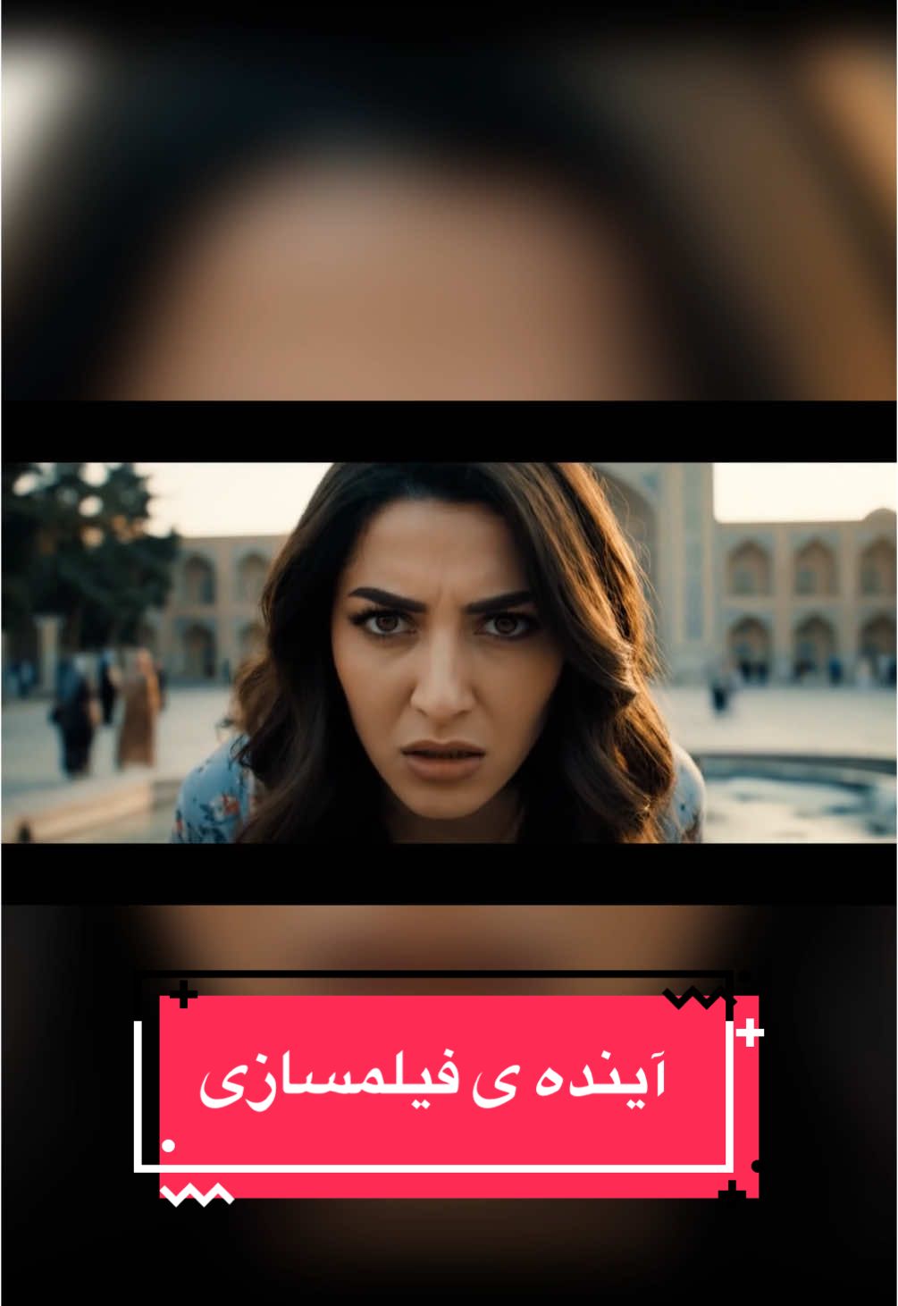 . � آینده‌ی سرگرمی قراره خیلی عجیب و شخصی بشه… و بله، مقصرش هوش مصنوعیه! 🤖🍿 از فیلمایی که خودت توش نقش داری، تا کتابایی که بر اساس حال و هوات تغییر می‌کنن… هوش مصنوعی قراره کل بازی رو عوض کنه! 📺 قراره داستانا برات شخصی‌سازی شن 🎮 بازی‌ها با واکنش‌هات تطبیق پیدا کنن 👻 و حتی شخصیت‌های داخل بازی دلخور شن چون جایزشونو دزدیدی! همه چیز از فیلم و سریال گرفته تا بازی و کتاب، با کمک AI داره تبدیل میشه به یه تجربه‌ی کاملاً اختصاصی. این یعنی دیگه سرگرمی فقط تماشا کردن نیست، زندگی کردنشه. ولی یه سوال مهم می‌مونه: آیا آمادگی داریم برای این دنیای عجیب و تعاملی؟ #هوش#هوش_مصنوعی #AIگ#سرگرمی_هوشمندل#فیلم_آیندهز#بازی_ویدیوییس#داستان_تعاملیt#NetflixAIن#تکنولوژینده_نزدیک