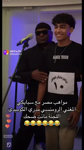 #سبايكي #explore #اكسبلور #الشعب_الصيني_ماله_حل😂😂 #مصر 