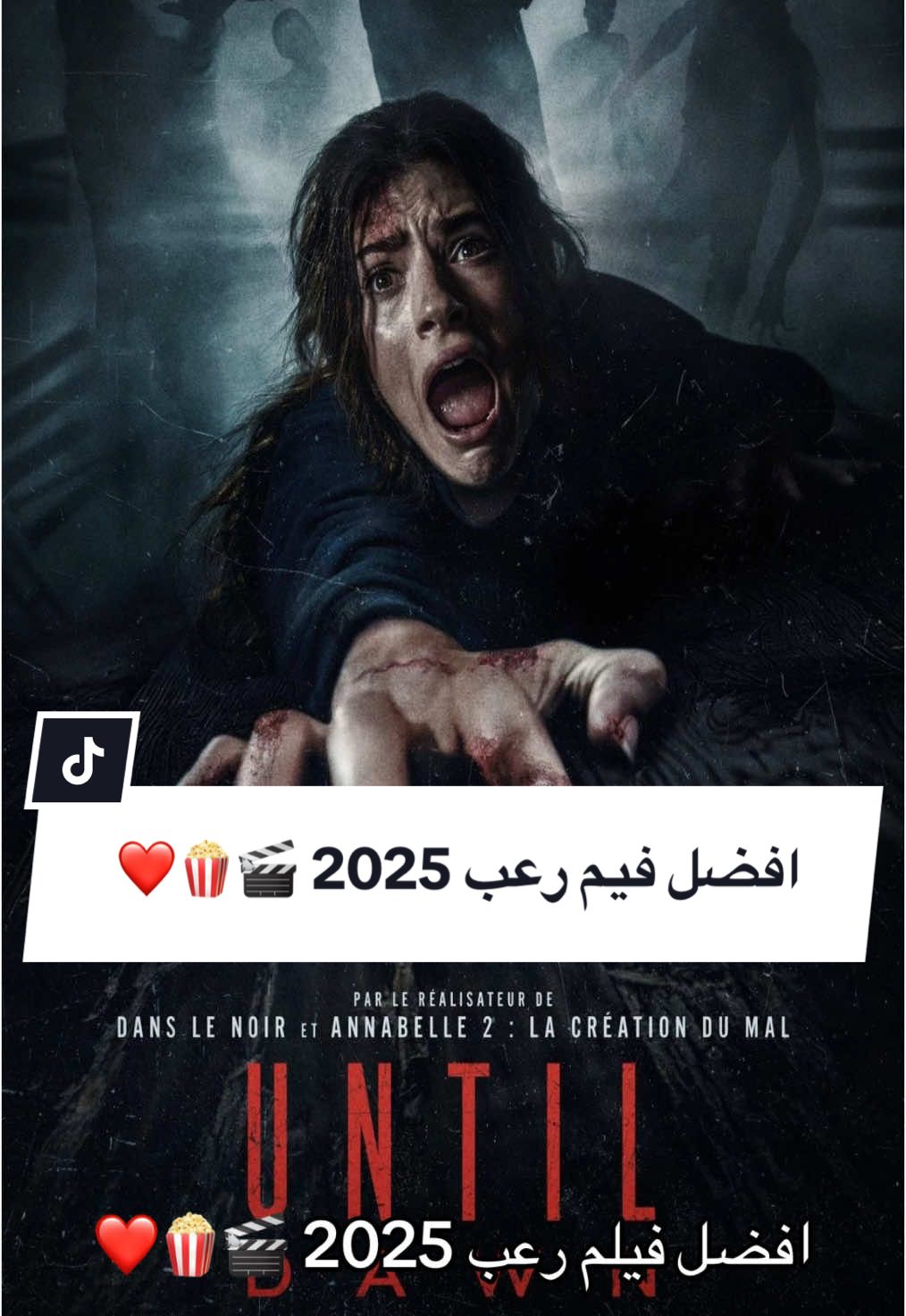 افضل فيلم رعب 2025 🎬🍿❤️ Until Dawn 2025  #fyp #film #foryou #horror #movie #films #netflix #افلام #فيلم #رعب #فيلم_رعب #dzair🇩🇿 #teamdz🇩🇿 