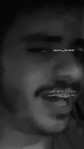 اها مما جرالي يا حسين💔