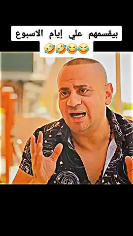 بيقسمهم علي إيام الاسبوع 😂😂🤣🤣 #fyp #foryoupage #افلام #مسلسلات #سينما #الشعب_الصيني_ماله_حل😂😂 