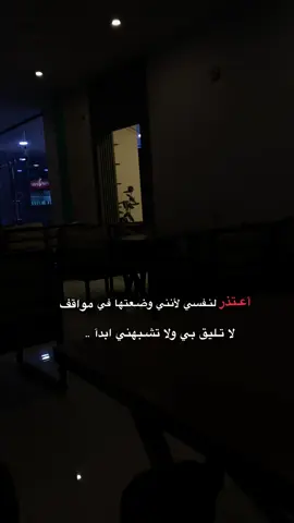 أعـتذر لنـفسي لأنني وضـعتها في مـواقف لا تـليق بي ولا تشـبهني ابدآ🥺#اقتباسات #اقتباساتي #اقتباسات_عبارات_خواطر #هواجيس #مشاهير_تيك_توك_مشاهير_العرب 