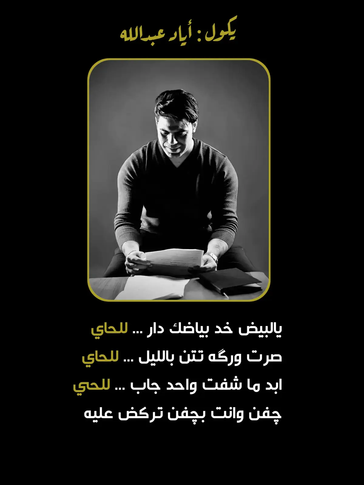 #اياد_عبدالله_الاسدي #الشعراء_وذواقين_الشعر_الشعبي #العراق #الشعر_الشعبي #ابو_ذيات #explore #fyb #الشعر_الشعبي_ذواقين_الشعر_الشعبي 