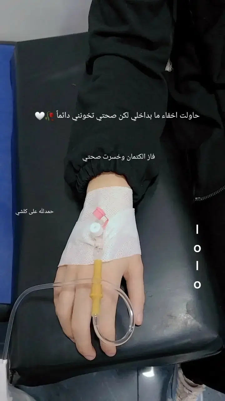#صحتي_خانتني💔 #الم #مريضة #تعبانةحيل😴😴 #مهدو_حيلي_وطاقه_مابيه #اكسبلور 