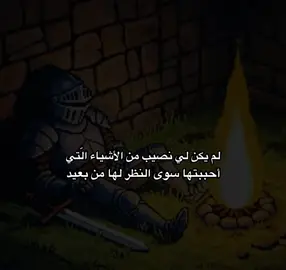 لم يكن لي نصيب من الأشياء الّتي أحببتها  #فصحى #شعر_فصيح #viral #fyp #fypシ #اقوال #fortoupage #تيك_توك_أطول #xuhuongtiktok #شعر #خواطر #اقتباسات #كتابات #كتاباتي #fouryou 