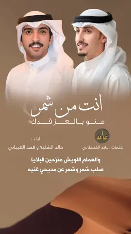 شيلة #انت_من_شمر #عابد_القحطاني #فهدالعيباني #فهدالعيباني_جديد #خالد_الشليه #فهدالعيباني_وخالدالشليه #شيلات_حماسيه #شيلات_زواج_حماسيه 
