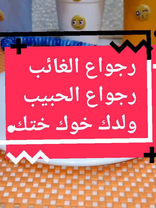 رجواع الغائب رجواع الحبيب ولدك خوك ختك #فرنسا🇨🇵_بلجيكا🇧🇪_المانيا🇩🇪_اسبانيا🇪🇸 #مغربياتايطاليا #بناتفرنسا #اكسبلوررررر #