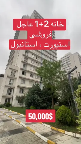 ‏‎🏡خانه 1+2  فروشی عاجل منزل ١۵ داخل شهرک 🛋️ امکانات خانه:، آسانسور, نزدیک استادیوم، آشپزخانه باز ، شهرک N City,  پارکینگ سربسته، حوض آب بازی سرباز، سالن ورزش، زمین بسکتبال، زمین فوتسال، نزدیک به تمام مارکت ها و مکاتب و شفاخانه و دواخانه  📍 موقعیت: انجیرتپه، اسنیورت، استانبول قیمت: 50,000 دالر برای معلومات بیشتر تماس بگیرید...  #فروشی #املاک_در_ترکیه #خرید_ملک_ترکیه #خرید #کار #سرمایه_گذاری #پول #جدید #نو #صفر #خوب #مسکونی #عالی #تجاری #املاک #دالر #آلمان #هالند #جرمنی #اتریش #آمریکا #استرالیا #کانادا  ‏‎#املاک #استانبول #ترکیه🇹🇷 #بیلیکدوزو #لوکس #ترکیه_استانبول #خانه #املاک_لاکچری #توریستی #منظره #عالی #تخفیف #ویژه #عاجل 