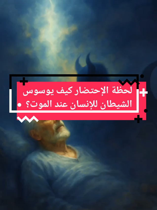 Le moment de l’agonie : comment le diable tente l’homme au moment de la mort  #الشيطان_في_اللحظات_الأخيرة #الثبات_عند_الموت #الموت_حق #فتنة_الموت #وسوسة_الشيطان #لحظة_الاحتضار 