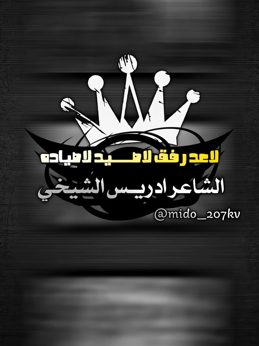 لاعد رفق لاصــــــــــــــــيد لاصياده #ادريس_الشيخي #حسن_بوالدرديه #ابن_العوامه✈️✌🏻🌹 #fyp #ليبيا #اكسبلورexplore #tiktok #viral #ترند_شعر #ترند 