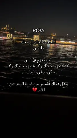 #امي #الام #تصويري #اكسبلوررررررررررررررررررررررررر #تصميم_فيديوهات🎶🎤🎬 #سوريا #السعودية🇸🇦 #اكسبلوررررر #عبارات #الشعب_الصيني_ماله_حل😂😂 #ترند_تيك_توك #quotes #pov #تركيا #f #اسطنبول 