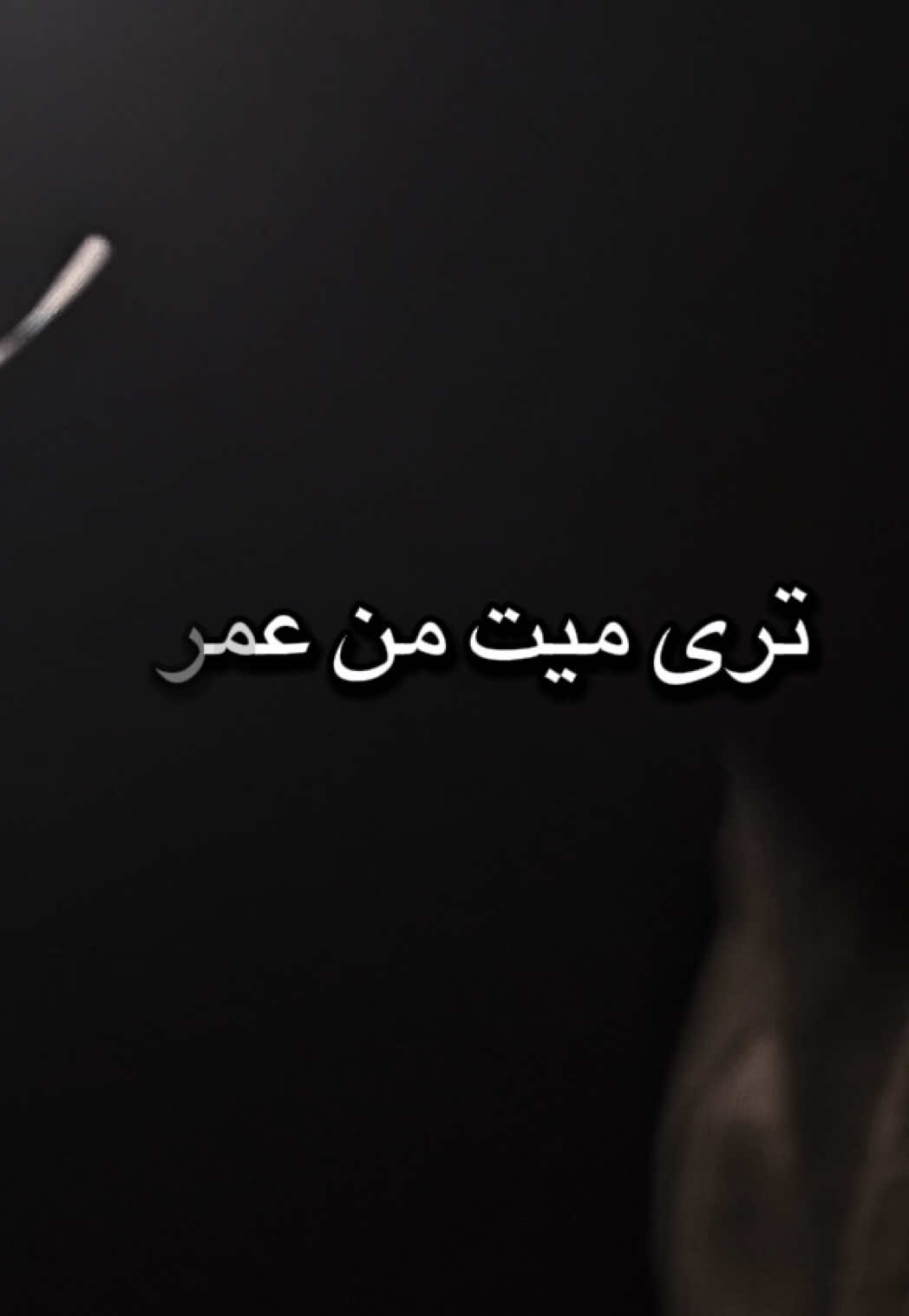 جروح انسان ب شعر ؟ . . #شعر #شعراء_وذواقين_الشعر_الشعبي🎸 #شعر_عراقي #شعر_شعبي #العراق #الكويت #اكسبلوررر #fypシ #مهند_العزاوي 