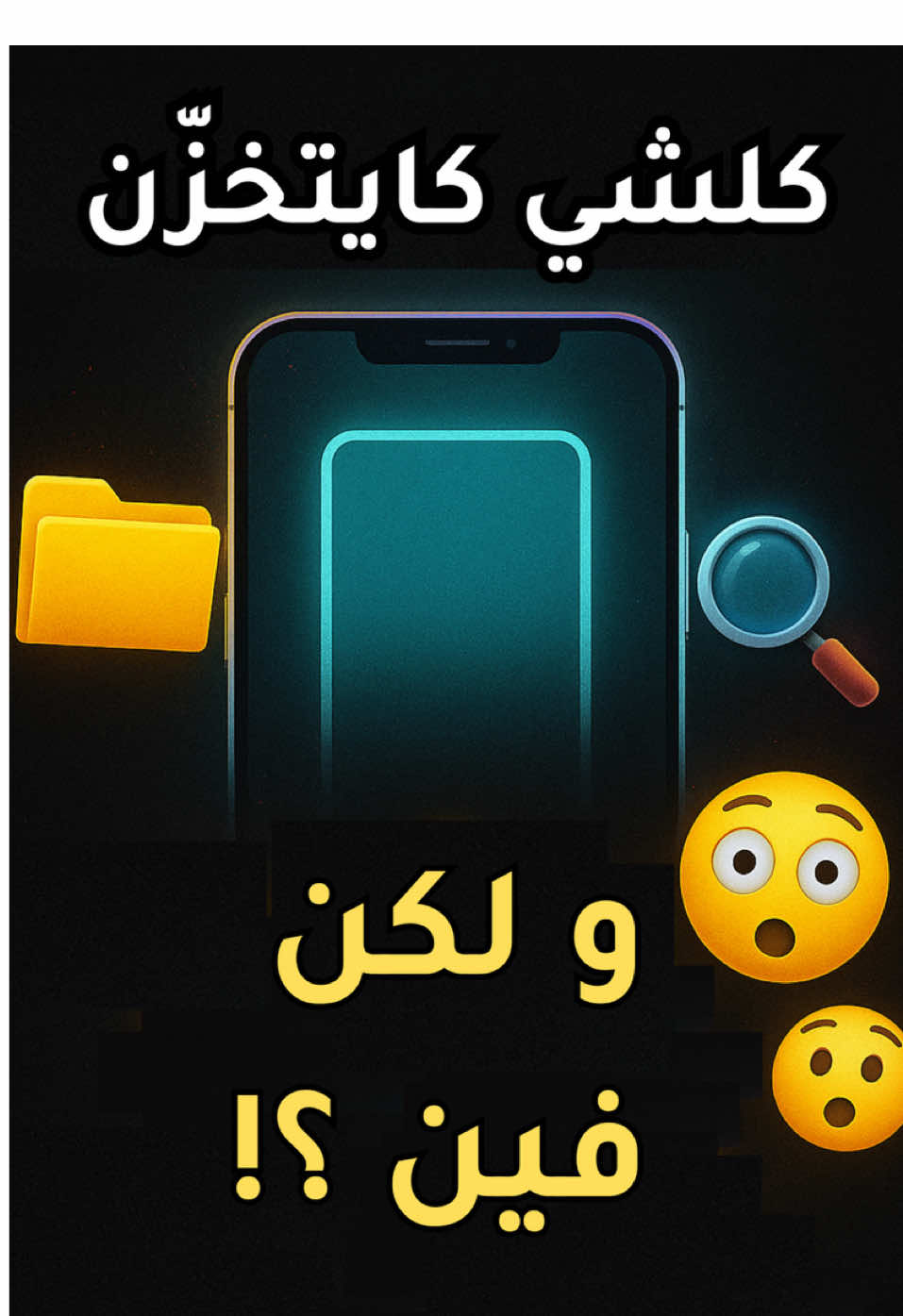 كلشي كايتخزن و لكن فينا بلاصة ف الهاتف ديالك تبع معايا الشرح #fyp #fouryou  @Electroways  @Electroways  @Electroways 