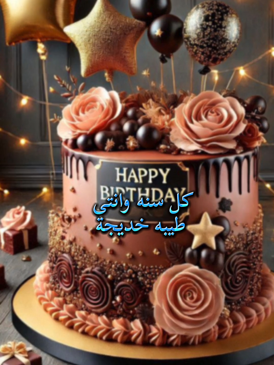 #fyp #ترند #foryou #t3elb #happybirthday #CapCut #happybirthday #happy 