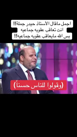 #حيدر_البصير #جبر_الخواطر #وقولوا_للناس_حسنا #الكلمه_الطيبه_صدقه 