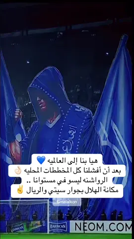 هيا بنا إلى كأس العالم ✌️💙💙#الهلال #الهلال_السعودي #الهلال💙 #الهلال_القادسيه #الهلال💙💙 #دوري_روشن_السعودي #كأس_العالم #كأس_العالم_للأندية 