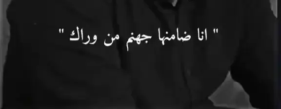 انا ضامنها جهنم من وراك💔🥺 #ستوريات #اغاني_عراقيه #تصميم_فيديوهات🎶🎤🎬 #دعمكم_ورفعولي_فديو #اكسبلور #foryou #viralvideo 