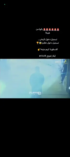 ‏🚨🚨🚨🚨🚨🚨 يالها من هيبة! تسجيل دخول تاريخي .. تسجيل دخول عظيم 😰🏆 الاسطورة كريم بنزيما ☝️ ‎#ليلة_تتويج_الاتحاد #الشعب_الصيني_ماله_حل😂😂 #الاتحاد 
