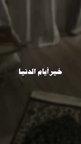 #خير_أيام_الدنيا #عشر_ذي_الحجة 