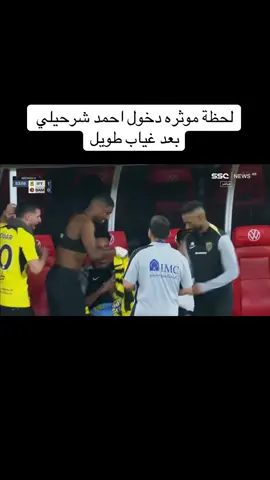 لحضه دخول احمد شراحيلي  والله وحشنا #الاتحاد #تيفو_الاتحاد #اهداف_الاتحاد_اليوم #دوري_روشن_السعودي 