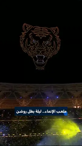 ملعب الإنماء.. ليلة بطل روشن 🏟️ #دوري_روشن_السعودي #SSC