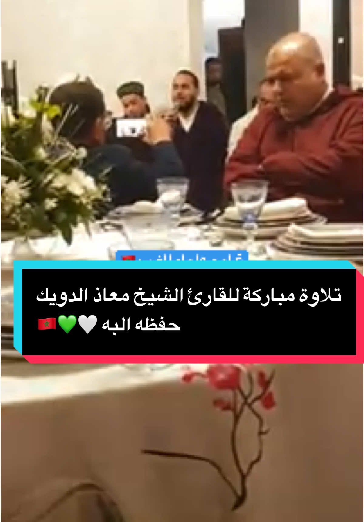 تلاوة مباركة للقارئ الشيخ معاذ الدويك حفظه البه 🤍💚🇲🇦#معاذ_الدويك #قراء_وعلماء_المغرب #العيون_الكوشي 