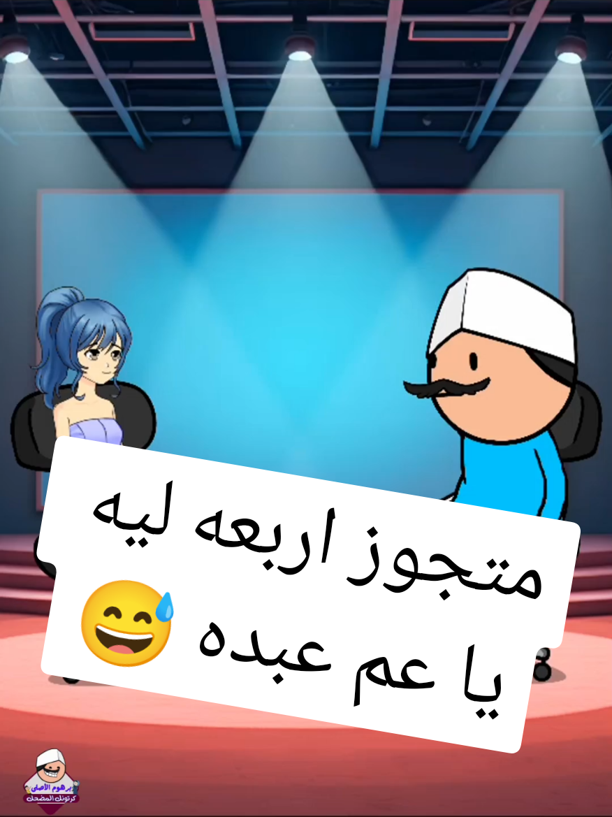 متجوز اربعه ليه يا عم عبده 😅 #ضحك #كوميديا #كوميدي #نكت #انميشن #برهوم_الاصلي  #Funny #Hmada #كارتون #حموكشه_الاصلي  #fypシ゚ #animation #funnymemes #رسوم_متحركة #comedy #funnyreels #funnyreels2024 