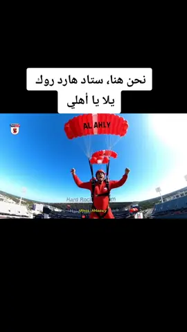 نحن هنا، ستاد هارد روك  يلا يا أهلي #نادي_القرن #يلا_يا_أهلي #ahly #اولتراس_اهلاوي #أولتراس #الاهلي #التالتة_شمال #كأس_العالم_للأندية #fifacwc 