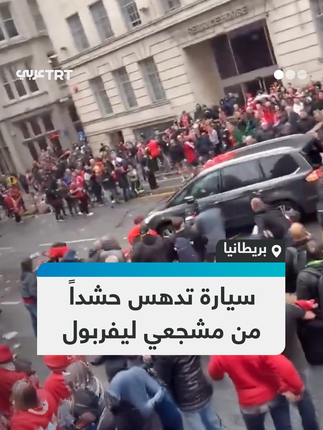 السبب لا يزال مجهولاً.. مَشاهد مروعة لسيارة تدهس حشداً من مشجعي ليفربول خلال العرض الاحتفالي بتتويج الفريق بلقب الدوري الإنجليزي، والشرطة تعتقل رجلاً بريطانياً يبلغ من العمر 53 عاماً فور وقوع الحادث. #تفاعل ليصل إليك كل جديد