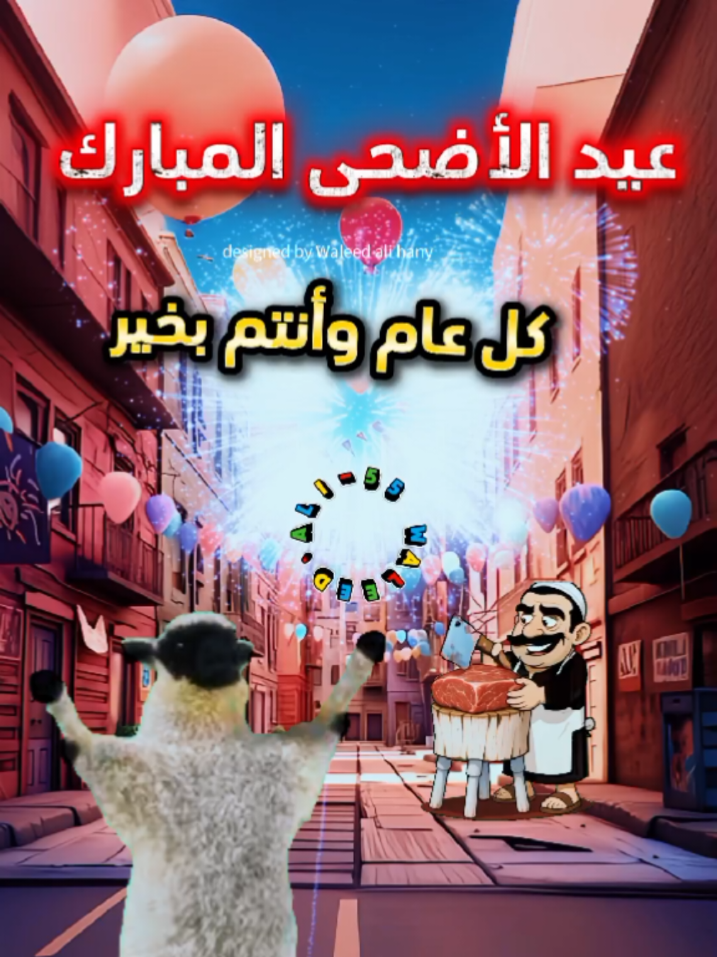 #عيد_الاضحى #الليلة_عيد #حكيم #خروف_العيد #أضحي_مبارك #كل_عام_وانتم_بخير #funny #fyp 
