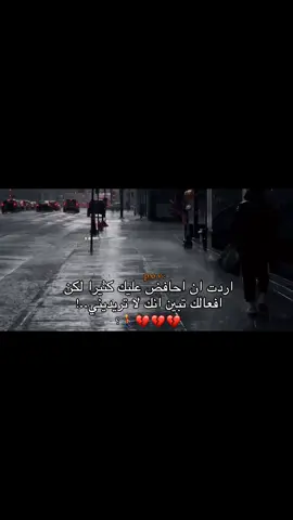 لكن افعالك تبين انك لا تريديني؟ 😔💔.  #اكتئاب #حزن #اقتباسات #عبارات #هواجيس #fyb #foryou 