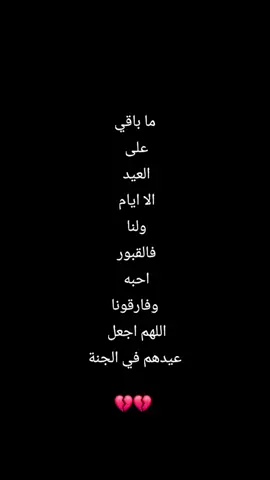 #اقترب_العيد_ولنا_في_القبور_احبة #عباره_للفيديو🙂💔 #الله_يساعد_كلبه_الفاگد_عزيز #حافضو_على_من_تحبون #الفقدان_مؤلــم 