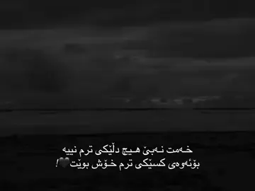 Xamt nabe hich dle ke trm neya bo away kasake trm xosh bwet🖤! #semaharki99 #harkima💪😊 #xabat #accbn🥺💔👍🏿 #اکتیف_بن_اکتیف_سفڕە😕💔 