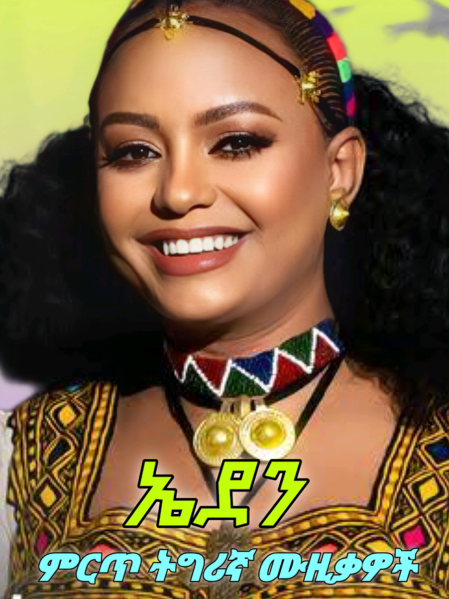 ኤደን ገ/ስላሴ ምርጥ የ ትግሪኛ ሙዚቃዎች  #ትግርኛ #ትግርኛmusic #ኤደን_ገብረስላሴ #tigraytiktok🇻🇳🇻🇳tigraytiktok #tigraytiktok #tigraymusic #edengenresilase #ethiopian_tik_tok #eritreantiktok🇪🇷🇪🇷habesha #eritreanmusic #90smusic #habeshamusic #ethiopianmusic 