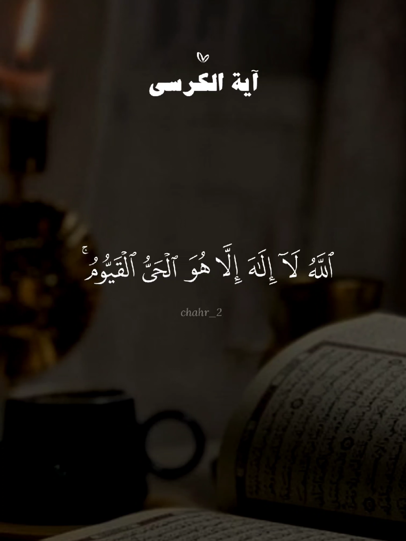 آية الكرسي و سورة الإخلاص و سورة الفلق و سورة الناس 🤍 #quran #القرآن #quran_alkarim #القران_الكريم #qu_ran_n #تلاوة_خاشعة #qu_ran_n؛؛قرآن #quran_114st 