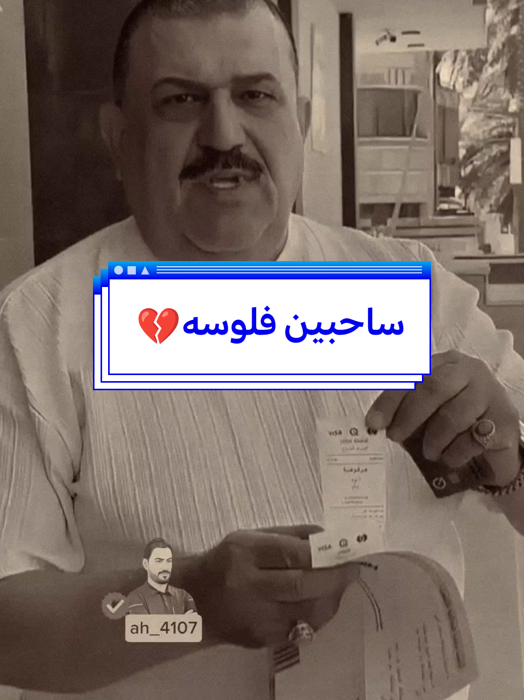 نباكت فلوسك يصابر 🙆#مشاهد_مليون #الانتشار_السريع #هاشتاك_العراق #ترند2025 #حمودي_الجنوبي 