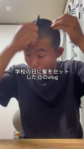 髪セット慣れてきた#高校生 #日常 #Vlog 
