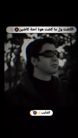 الكضت ول ما كضت هوة احنة كاضين#😝✌🏻🔕✋🏻 