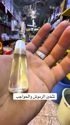 تثخين الرموش والحواجب #العشاب_احمد_الملا #اكسبلورexplore #معشب_الملا #اكسبلور #عطارين #الانبار #العراق #الكاظمية #السعودية #الانبار_موصل_بغداد_اربيل_كل_المحافظات #البصرة #العماره #الناصرية #الامارات #البصرةكربلاء__بغداد_الحبيبه_الناصريه #بغداد #الكل #الكويت #كربلاء 