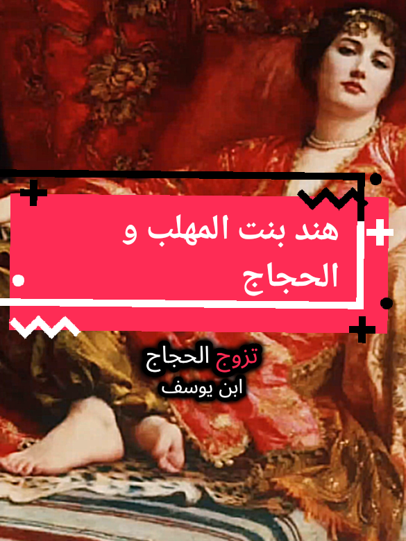 إهانة و إذلال هند بنت المهلب للحجاج بن يوسف الثقفي 