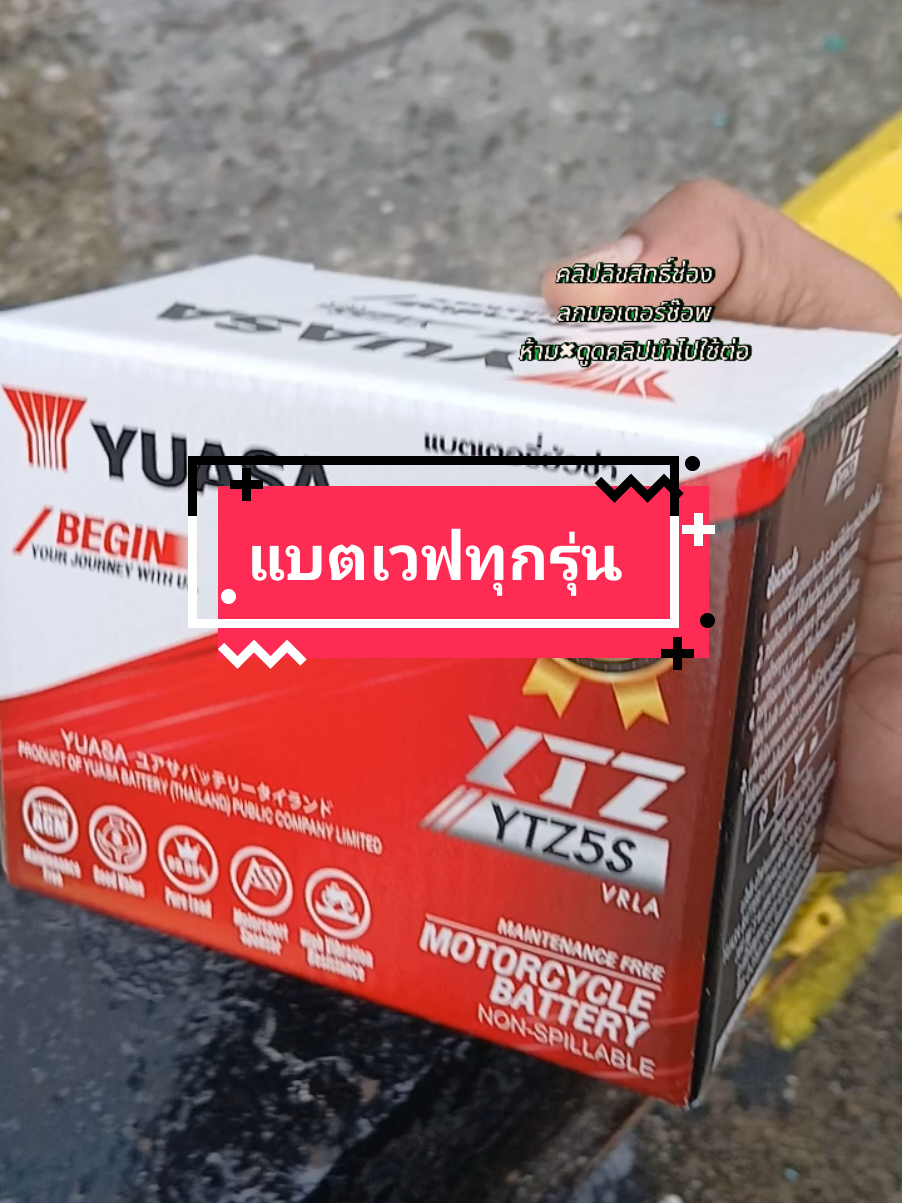 #แบตyuasa #แบตมอเตอร์ไซค์ #แบตเวฟทุกตัว #ลภมอเตอร์ช๊อพ #tiktokshopครีเอเตอร์ @ลภมอเตอร์ช๊อพ @ลภมอเตอร์ช๊อพ @ลภมอเตอร์ช๊อพ 