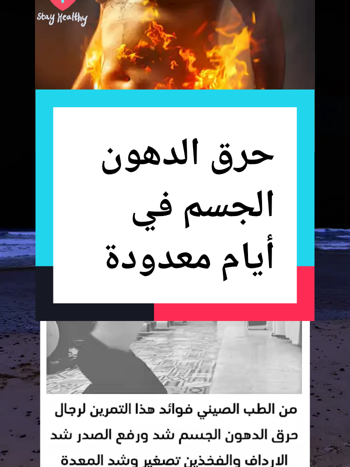 حرق الدهون الجسم في أيام معدودة #حرق_دهون #علاج_وظيفي #فوائد_طبيه #foruyou #fupシforyou #viralllllll #for #fup #اكسبلور #اقتباسات #فوائد #طبيب_تيك_توك #نصائح_مفيدة #نصائح_تيك_توك #تمارين #تمارين_رياضية #تمارين_منزلية #تيم #صحة_عامة #صحة#الوقاية_خير_من_العلاج #طب_صيني #طبيب 