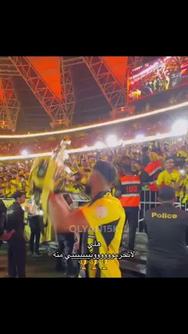 لاتحرمنا من ذي الفرحه ي اتي #الاتحاد_بيريرا_ميتاي_حسام_رايكو_البيشي_العبود_الشنقيطي_كادش_بنزيما_كانتي_فابينهو 
