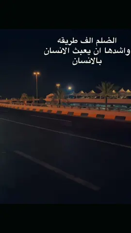 الضلم الف طريقه واشدها ان يعبث الانسان بالانسان #اكسبلورexplore #مالي_خلق_احط_هاشتاقات🧢 #ترندات_تيك_توك #مطار_بغداد_الدولي 