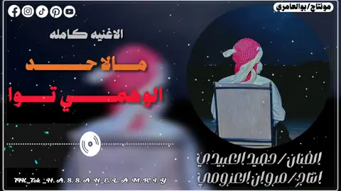 #الاغنيه_كامله #مالاحد_الوهمي_توا @الفنان/ حميد العبيدي   @مروان العزومي - Marwan Alazumi  #ولد_الباديه_hassan🔥🦅 #بوالعامري👑🦅 #مصمم_فيديوهات🎬🎵 #مونتاج_حسن_العامري📸🎵 #تصميمي❤️ #تصويري📸 #الفاهق_اجدابيا_بنغازي_طرابلس_ليبيا #شتاوي_وغناوي_علم_ع_الفاهق❤🔥 #درنه_طبرق_مصر_ليبيا_بنغازي_طرابلس_جزائر #مصر_السعوديه_العراق_فلسطين #ابوادي_مصر #ابوادي_الصعيد #عرب_خط_الصعيد_خط_حمر🔥🦅 #بني_سويف_المنيا_اسيوط_قنا_الاقصر_اسوان #بدوانك_سعدهم_قايم🔥💪 #جبراتت📮_fypシ゚viral #اكسبلورexplore❥🕊 #ولد_العوامر912👑🦅 